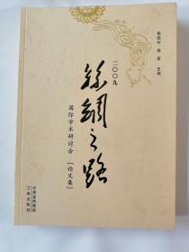 货号：金209     2009丝绸之路国际学术研讨会【论文集】正版全新
