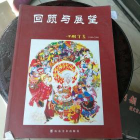 回顾与展望 中国年画1949-2009