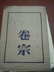 林启寿 刘美兰关于黄岑研究手稿多份，
