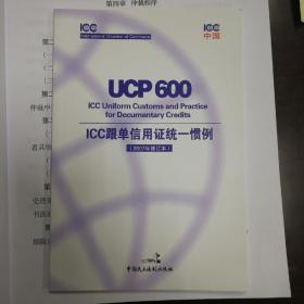 ICC跟单信用证统一惯例(UCP 600)(2007年修订版)及关于电子交单的附则(eUCP)(版本1.1):[中英文本]