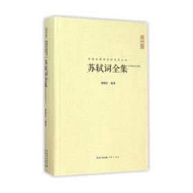 全新正版 苏轼词全集(汇校汇注汇评)(精)/中国古典诗词校注评丛书 定价42元 9787540331627