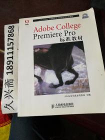 Adobe College Premiere Pro标准教材