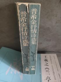 普希金抒情诗选集 上下 查良铮译