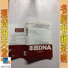 丰田DNA