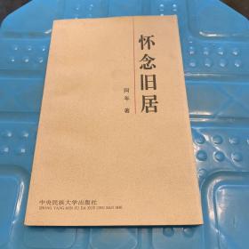 怀念旧居 （印量800册，一版一印）.