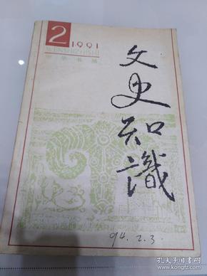 文史知识1991年第1期