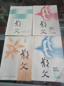 散文1988年5.7.8.12.，共4本