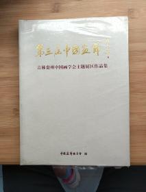 第三届中国画节 吉林贵州中国画学会主、专题展区作品集  未拆封