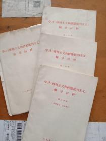 学习《唯物主义和经验批判主义》辅导材料， 第一、二、三册+参考材料一本共四册合售