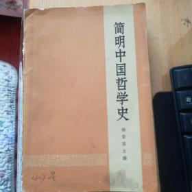 简明中国哲学史