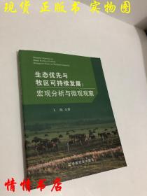 生态优先与牧区可持续发展 宏观分析与微观观察