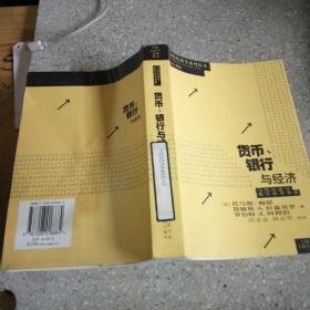 貨幣，銀行與經(jīng)濟(jì)。
