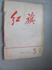红旗1975年3