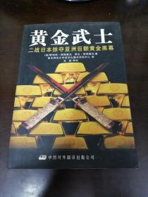黄金武士： 二战日本掠夺亚洲巨额黄金黑幕