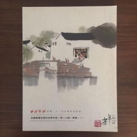 西泠印社绍兴2015年秋季拍卖会 中国书画近现代名家作品（同一上款）专场（一）