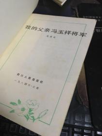 我的父亲冯玉祥将军