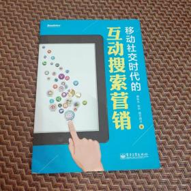 移动社交时代的互动搜索营销（全彩）：红人诡作 营销奇书 最新鲜案例全程覆盖 最完整体系一本通杀 最辛辣语言畅读无卡