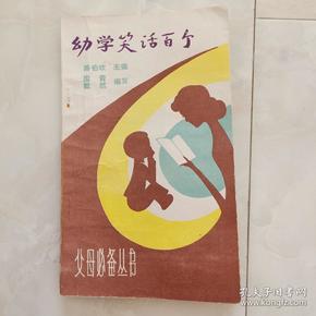 《幼学笑话百个》1982年一版一印。