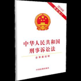 中华人民共和国刑事诉讼法 （2018年最新修订）（含草案说明）