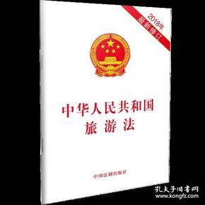 中华人民共和国旅游法（2018年最新修订）