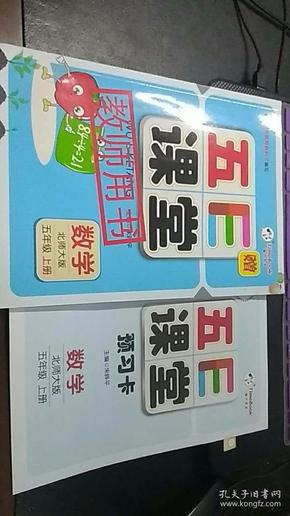 五Ｅ课堂　数学（北师大版）五年级上册（教师用书）+本书答案与教材习题答案+光盘1张+预习卡