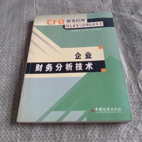 企业财务分析技术