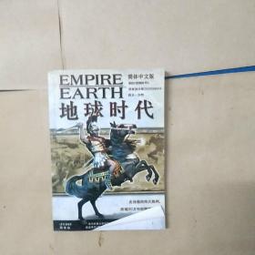 地球时代 EMPIREEARTH 简体中文版