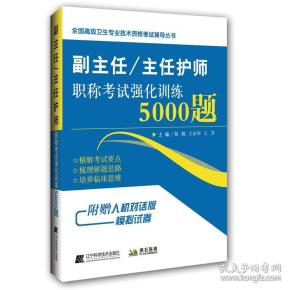 副主任/主任护师职称考试强化训练5000题