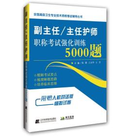 副主任/主任护师 职称考试强化训练5000题