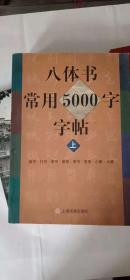 八体书常用5000字字帖（上下）