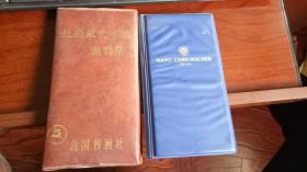 名人名片2册（吉林大学校长伍卓群等百人左右）