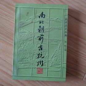 南北朝前古杭州