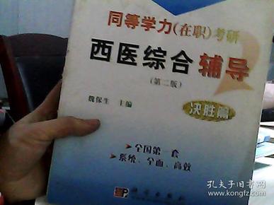 同等学力（在职）考研西医综合辅导：决胜篇（第2版）