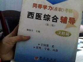 同等学力（在职）考研西医综合辅导：决胜篇（第2版）