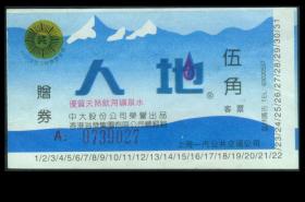 ［ZH-01］上海公交公司一汽广告车票/人地矿泉水0.50元新票（9027）/1994中国食品博览会金奖。