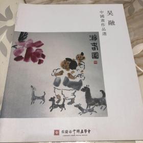 吴融中国画作品选