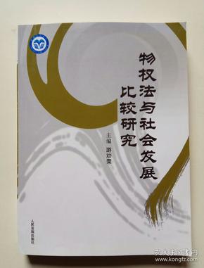 物权法与社会发展比较研究