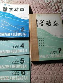 国内哲学动态1985（2、4-12期）（共10期）