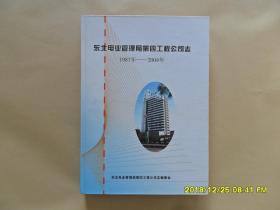 东北电业管理局第四工程公司志 1987年-2004年