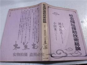 原版日本日文書 社會福祉援助技術総論 岡本民夫 小田兼三 株式會社ミネルヴア書房 1992年1月 大32開硬精裝