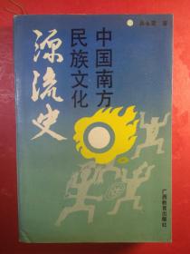 中国南方民族文化源流史 (91年一版一印.2千册437页.私藏）