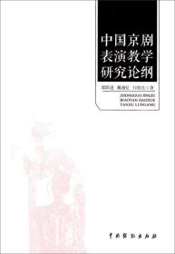 中国京剧表演教学研究论纲