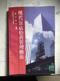 现代饭店经营管理概论 李力 东北财经大学出版社 1994