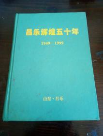 昌乐辉煌五十年   1949-1999