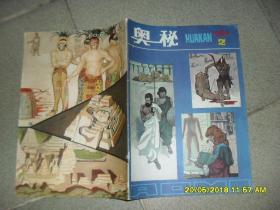 《奥秘》画刊 1982.2总第13期（8品44页16开有彩页）42995