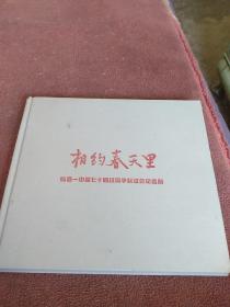 相约春天里（临县一中，高七十四同学联谊会纪念册）