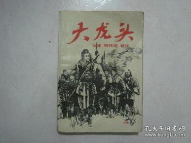 大龙头（中册）（73149）