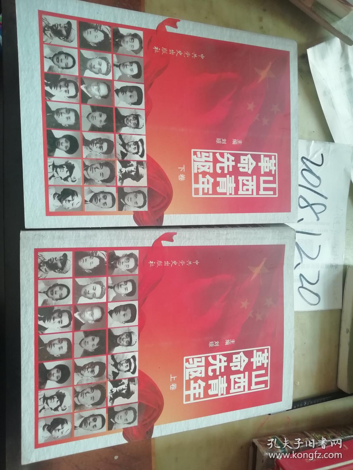 山西青年革命先驱   上下卷