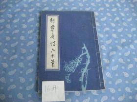 行草唐诗六十首【9品】