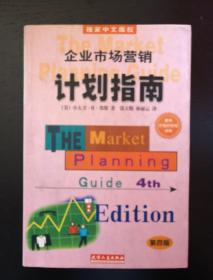 企业市场营销计划指南:为成功地营销你的企业、产品或服务制做一份计划:第四版